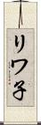 リワ子 Scroll