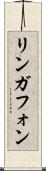 リンガフォン Scroll