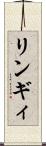 リンギィ Scroll
