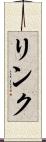 リンク Scroll