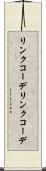 リンクコーデ Scroll