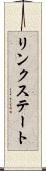 リンクステート Scroll