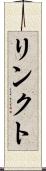 リンクト Scroll