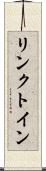 リンクトイン Scroll