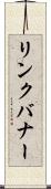 リンク・バナー Scroll