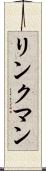 リンクマン Scroll