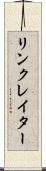 リンクレイター Scroll
