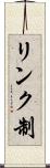 リンク制 Scroll