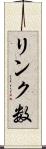 リンク数 Scroll