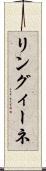 リングィーネ Scroll