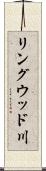 リングウッド川 Scroll