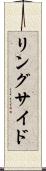 リングサイド Scroll