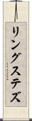 リングステズ Scroll