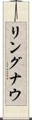 リングナウ Scroll