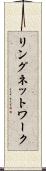 リングネットワーク Scroll