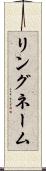 リングネーム Scroll
