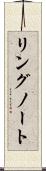 リングノート Scroll