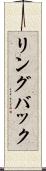 リングバック Scroll