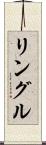 リングル Scroll