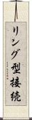 リング型接続 Scroll