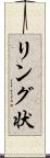 リング状 Scroll