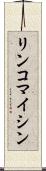 リンコマイシン Scroll