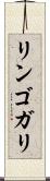 リンゴガリ Scroll