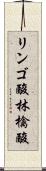リンゴ酸 Scroll