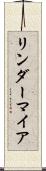 リンダーマイア Scroll