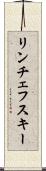 リンチェフスキー Scroll