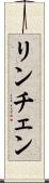 リンチェン Scroll