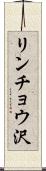 リンチョウ沢 Scroll