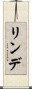 リンデ Scroll