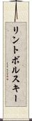 リントボルスキー Scroll