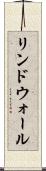 リンドウォール Scroll