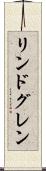 リンドグレン Scroll