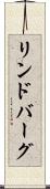 リンドバーグ Scroll