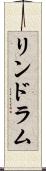 リンドラム Scroll