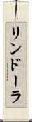 リンドーラ Scroll