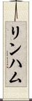 リンハム Scroll