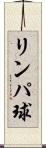 リンパ球 Scroll