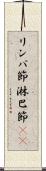リンパ節 Scroll