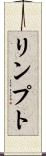 リンプト Scroll