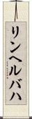 リンヘルバハ Scroll