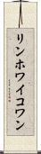 リンホワイコワン Scroll