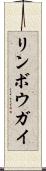 リンボウガイ Scroll