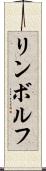 リンボルフ Scroll