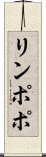 リンポポ Scroll