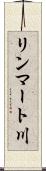 リンマート川 Scroll