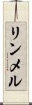 リンメル Scroll